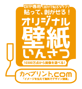 何度でも貼って剥がせる壁紙作成印刷 オリジナル壁紙作成印刷 Com Diy用