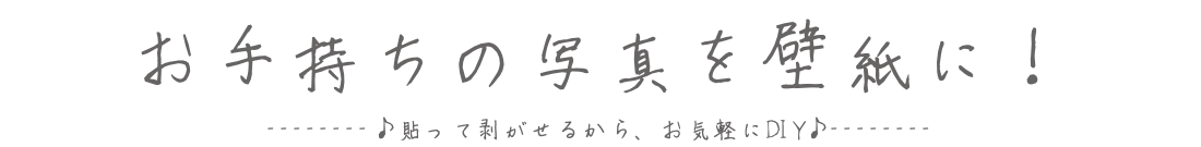 何度でも貼って剥がせる壁紙作成印刷 オリジナル壁紙作成印刷 Com Diy用